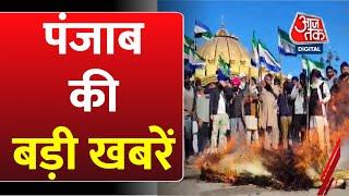 Punjab News: Chandigarh में Entry पर रोक पर क‍िस कदर भड़के किसान, पंजाब आजतक में देखें | Aaj Tak