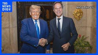 NATO・ルッテ事務総長がアメリカ・トランプ次期大統領と会談、ウクライナ情勢も協議か｜TBS NEWS DIG