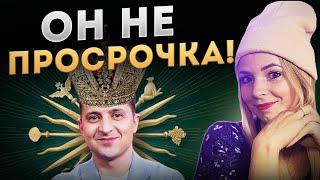 ВЫ НЕ ПОНИМАЕТЕ! ТО ДРУГОЕ!Путина восхитил Зеленский #МВШ