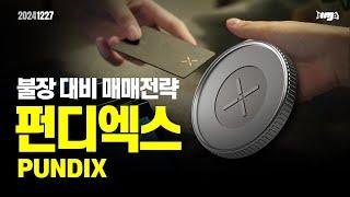 펀디엑스(PUNDIX) 오늘의 알트코인 , 앞서 가는 매매전략 #펀디엑스 #PUNDIX #TON #리플 #도지코인 #밈코인 #이더리움 #XRP #암호화폐 #비트코인