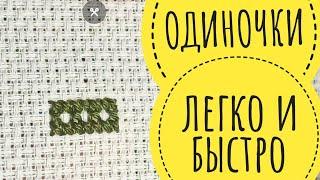 Как вышивать одиночки легко и быстро? // Микроузелок и микрозакрепка