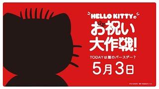 ハローキティお祝い大作戦【5月3日は誰のバースデー？】