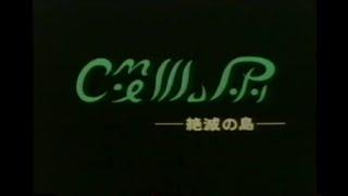 すこし不思議シリーズ　絶滅の島