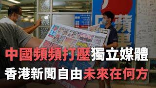 中國頻頻打壓獨立媒體 香港新聞自由未來在何方【央廣國際新聞】