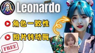 【Leonardo AI重大更新】AI绘画新突破！新增角色一致性与图片转动画功能