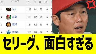 セリーグ、優勝Aクラス争いも面白すぎる…