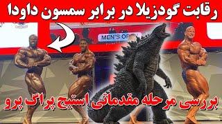 رقابت گودزیلا در برابر سمسون داودا + بررسی مرحله مقدماتی استیج پراگ پرو