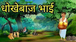 धोखेबाज भाई ll शिक्षाप्रद हिंदी कहानी ll motivational story ll Hindi kahani ll Hindi story ll 