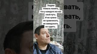У каждого свой путь. Мудрость слов. Правда жизни. Цитата. #мудрые_мысли #цитаты