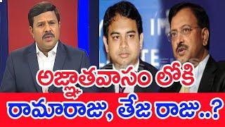 ఆజ్ఞాతం లోకి  రామారాజు,తేజ రాజు.. Mahaa Vamsi Analysis