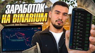 Как ЗАРАБОТАТЬ на BINARIUM новичку без опыта