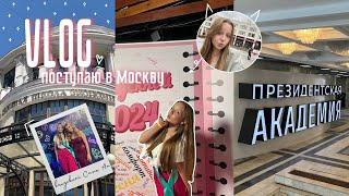 VLOG | поступление в Москву | выпускной Smit Up | выбор вуза