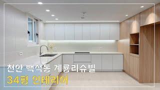[천안준인테리어] 백석동 계룡리슈빌 34PY