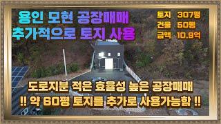 용인 모현 공장매매 추가로 약 60평 무료로 사용 가능 !!