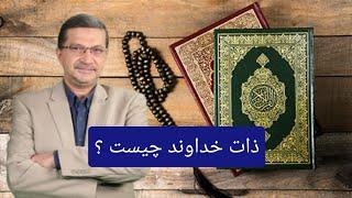 آشنایی با قرآن به زبان ساده (33) ذات خداوند چیست ؟