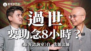 死後8小時不能碰遺體？佛教為什麼要助念8小時？（上）《旅客諮詢室》ep45 ft.法源法師 @fayuan0704 【單程旅行社】