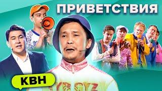 КВН. Незабываемые приветствия. Сборник. Часть 2