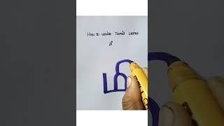 How to write tamil letter மீ?