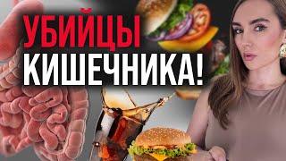 Эти продукты УБИВАЮТ твой КИШЕЧНИК | Как нормализовать работу ЖКТ?