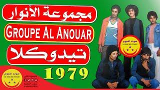 Groupe Al Anouar - Tidoukla 1979 - مجموعة الأنوار - تيدوكلا