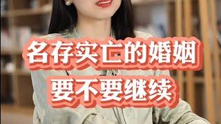 名存实亡的婚姻，要不要继续 #情感心理学 #家庭婚姻情感