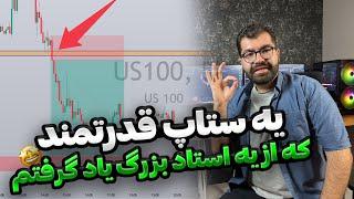 بهترین ستاپ ترید روزانه که میتونی داشته باشی|استراتژی ترید روزانه|ستاپی که باهاش ترید میکنم