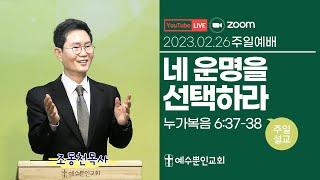 네 운명을 선택하라ㅣ눅 6:37-38ㅣ조동천 목사ㅣ2023년 2월 26일 예수뿐인교회 주일예배