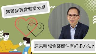 【抑鬱症】真實個案分享‍️5種治療方案一次睇晒| 實用心理學 | Dr. SAM 心理教室 |