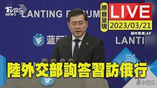 【LIVE】大陸外交部例行記者會 詢答習近平訪俄行 20230321