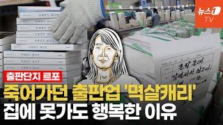 한강 100만부, 출판업계 대부흥? 하루도 못 쉰 인쇄소 직원들 생각은…