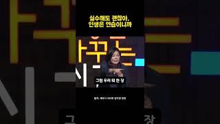 실수해도 괜찮아! 인생은 연습이니까 #세바시 #김미경 #동기부여
