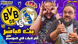 بث مباشر مباراة ريال مدريد وبوروسيا دورتموند | مشاهدة و رد فعل | نهائي دوري ابطال اوروبا ٢٠٢٣ / ٢٠٢٤