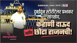दुबईहून स्टोरीटेलर प्रभाकर सांगतोय, कहाणी दाऊद आणि छोटा राजनची! Storyteller Prabhakar-Epi 19