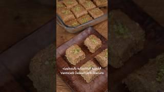 الشعيرية الباكستانية بالبسكويت| Vermicelli Dessert with Biscuits