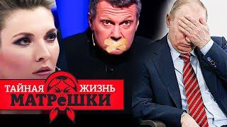ШОК! На РОС-ТВ ВЫДАЛИ ГОСУДАРСТВЕННУЮ ТАЙНУ ПРО "СВО"! Тайная жизнь матрешки