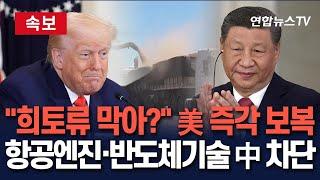 [속보] 다시 무역전쟁 전면전 양상…美, 희토류 막은 中에 '정면보복'｜항공기 엔진·반도체 기술 수출 '금지' / 연합뉴스TV(YonhapnewsTV)