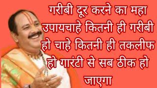 गरीबी दूर करने का महा उपायचाहे कितनी ही गरीबी हो चाहे कितनी ही तकलीफ हो गारंटी से सब ठीक हो जाएगा