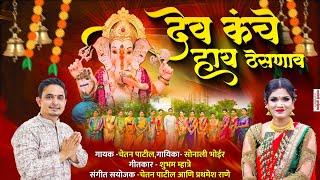 देव कंचे हाय ठेसणाव -सोनाली भोईर | DEV KANCHE HAY THESNAV-GANPATI SONG 2024 | SONALI BHOIR