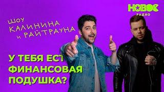 Утреннее шоу «1+1» — Райтраун и Калинин на Новом Радио: «У тебя есть финансовая подушка?»