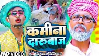 कमीना दारुबाज | Sonu Rajbhar, Firingi Budhwa|#video#comedy#new #viral #bhojpuri#song#funnyvideo