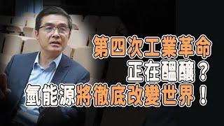 第四次工業革命正在醞釀？氫能源將徹底改變世界！#中国 #纪实 #美國 #脫鉤 #中美關係  #中美博弈   #貿易戰 #軍事 #人工智能 #bitcoin #俄羅斯