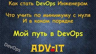 Как стать DevOps Инженером с Нуля, что учить и в каком порядке