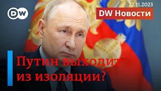 Зачем Путину виртуальный G20. Кого отпустит ХАМАС после сделки с Израилем. DW Новости (22.11.2023)