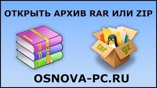 Как открыть архив RAR, ZIP и другие?