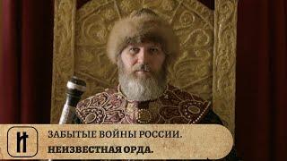 ЗАБЫТЫЕ ВОЙНЫ РОССИИ. НЕИЗВЕСТНАЯ ОРДА. ИСТОРИЧЕСКИЙ ПРОЕКТ