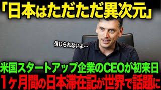 【海外の反応】「日本に欠点はあるのか？」 初来日の米国スタートアップ企業のCEOが痛感した15個の日本の凄さに共感の声が殺到【JPNプライム】