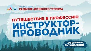 «Путешествие в профессию» ИНСТРУКТОР-ПРОВОДНИК