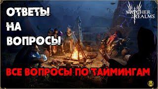 Ответы на Вопросы с Таймингами / Разобрали Самое Нужное / watcher of realms / WOR