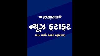 Navgujarat Samay News Fatafat 16th March 2022,