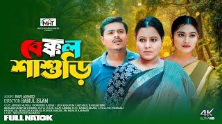 Bekkol Sasuri | বেক্কল শাশুড়ি । Bangla Natok 2024। Ariyan Munna। Nowshin Nahar। Full Natok